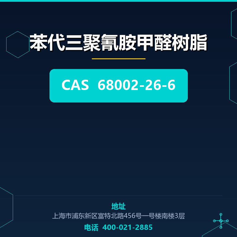 苯代三聚氰胺甲醛树脂 68002-26-6