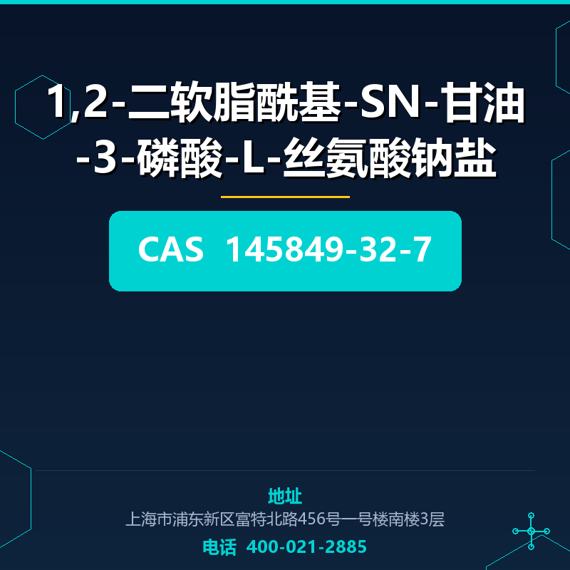 1,2-二软脂酰基-SN-甘油-3-磷酸-L-丝氨酸钠盐