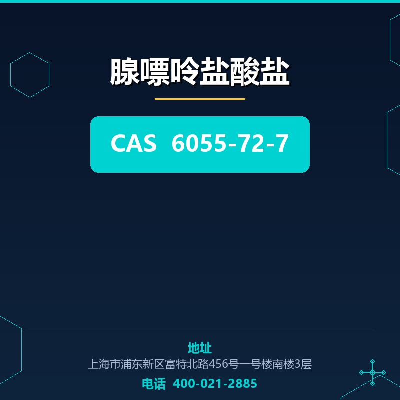 腺嘌呤盐酸盐