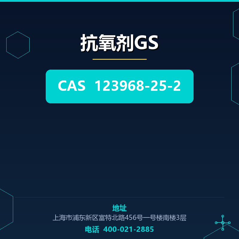 抗氧剂GS