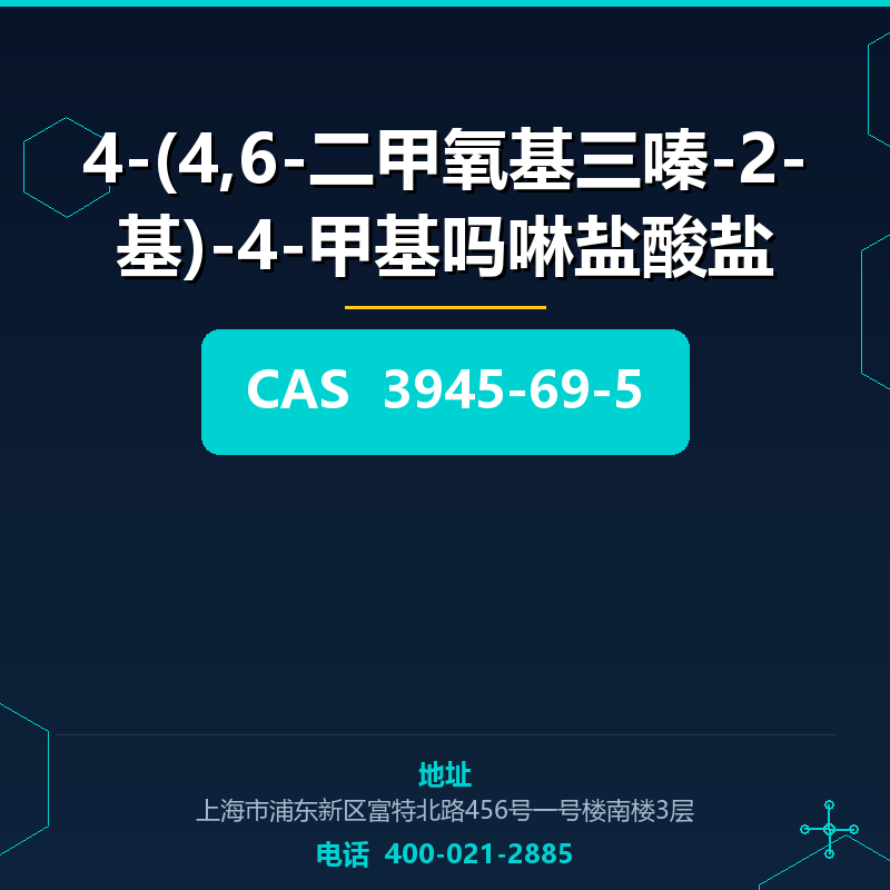 4-(4,6-二甲氧基三嗪-2-基)-4-甲基吗啉盐酸盐