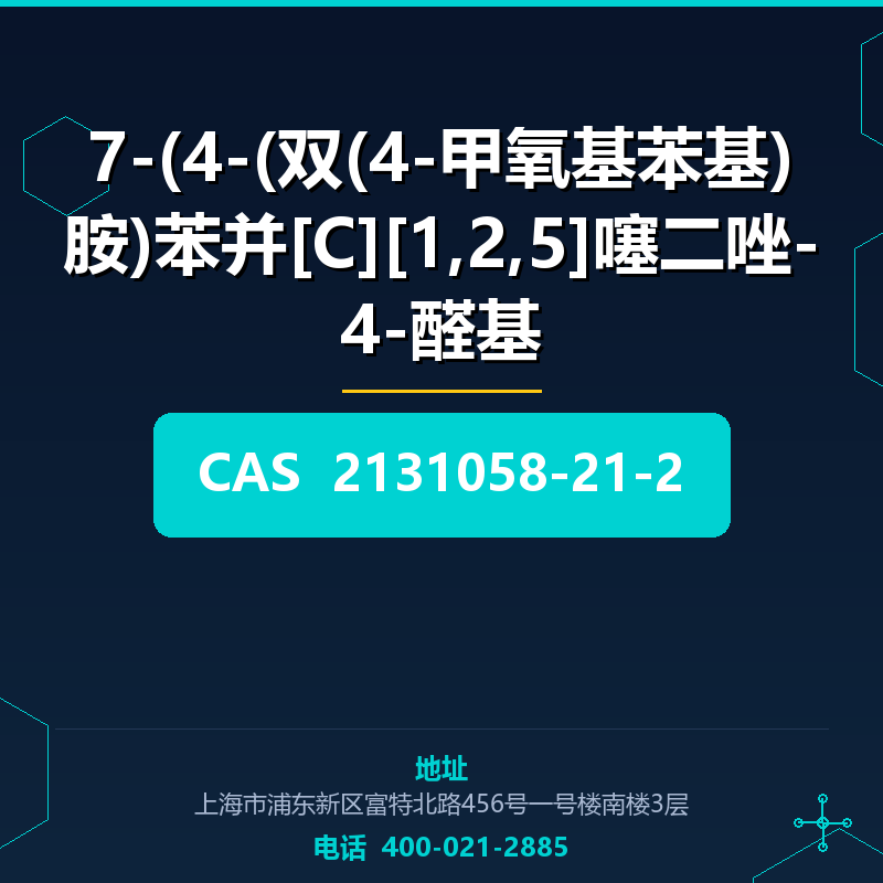 7-(4-(双(4-甲氧基苯基)胺)苯并[C][1,2,5]噻二唑-4-醛基