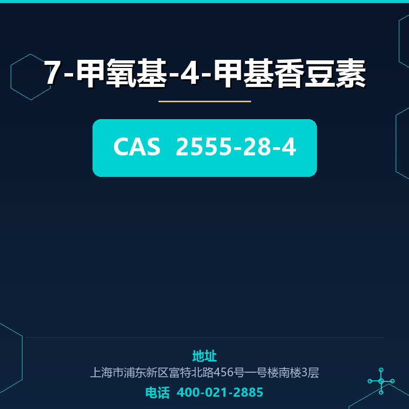 7-甲氧基-4-甲基香豆素