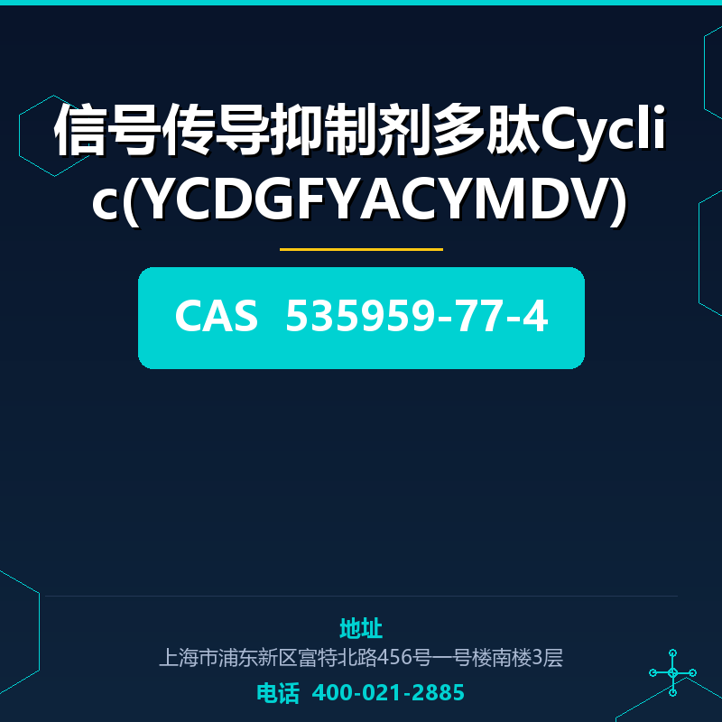 信号传导抑制剂多肽Cyclic(YCDGFYACYMDV)