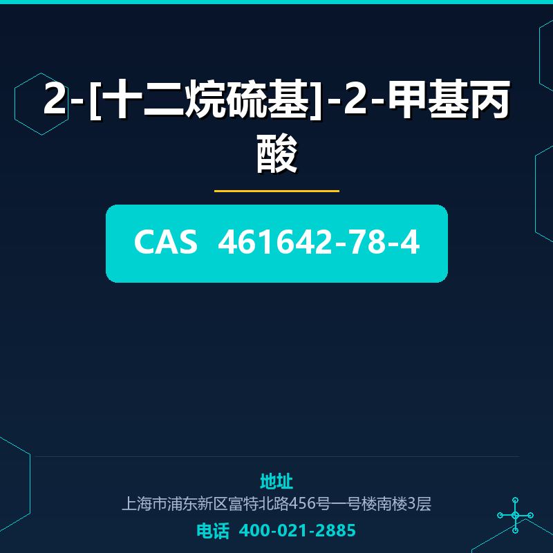 2-[十二烷硫基]-2-甲基丙酸