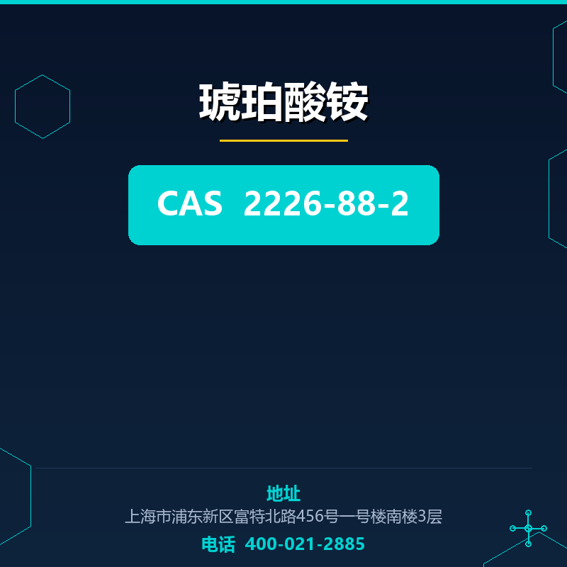 琥珀酸铵 2226-88-2