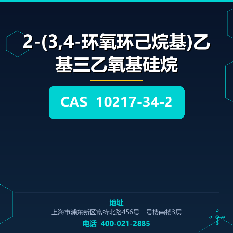 2-(3,4-环氧环己烷基)乙基三乙氧基硅烷