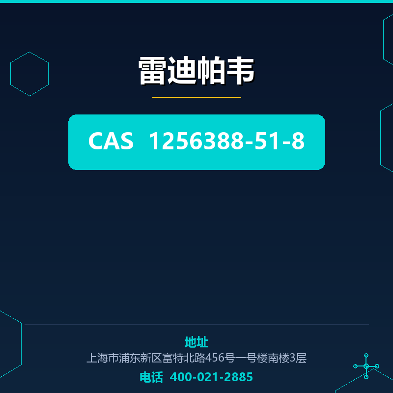 雷迪帕韦（1256388-51-8）