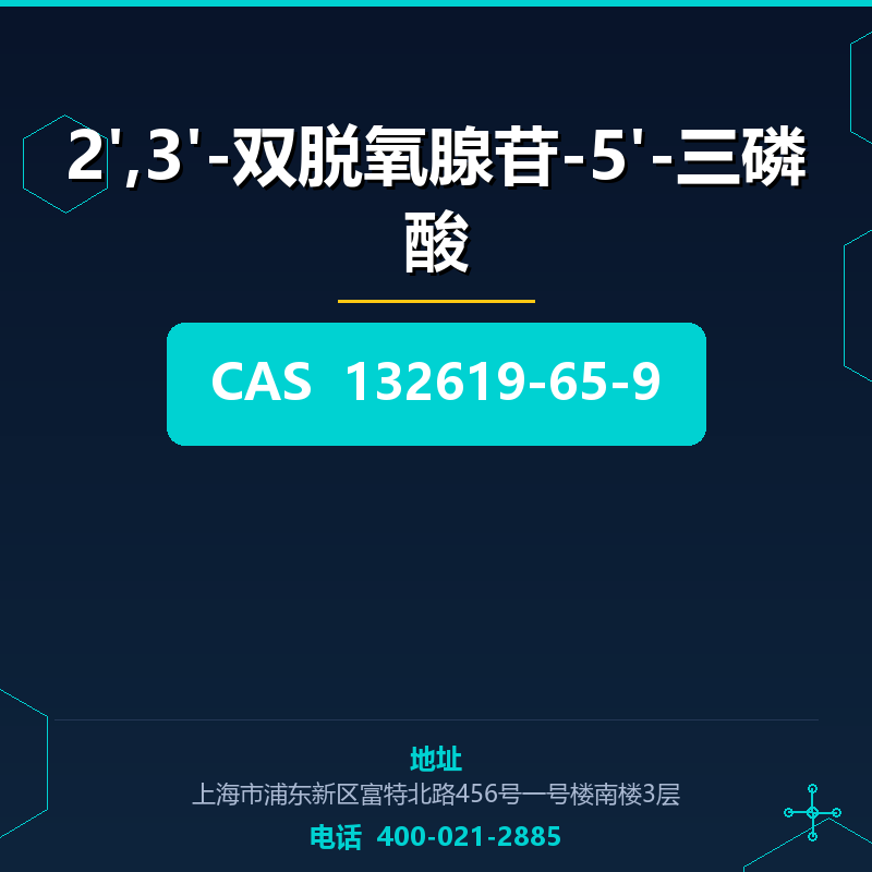 2',3'-双脱氧腺苷-5'-三磷酸