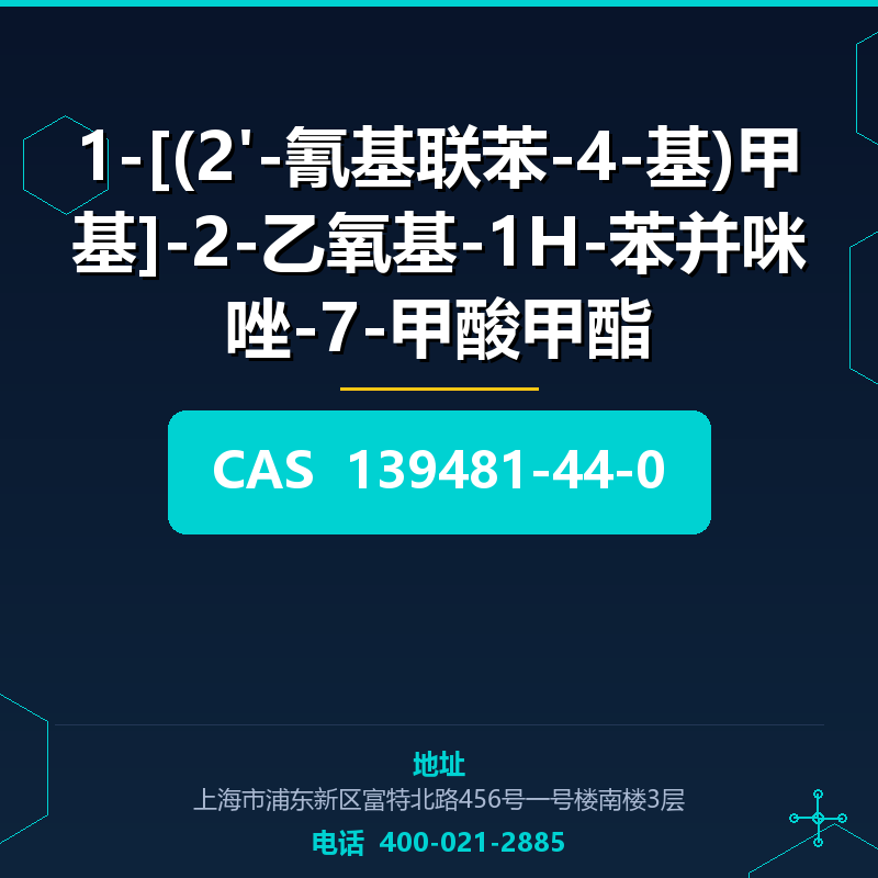 1-[(2'-氰基联苯-4-基)甲基]-2-乙氧基-1H-苯并咪唑-7-甲酸甲酯