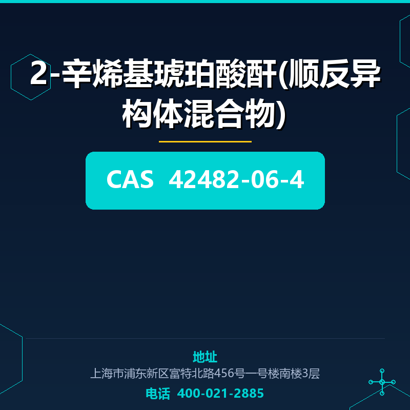 2-辛烯基琥珀酸酐(顺反异构体混合物) 42482-06-4