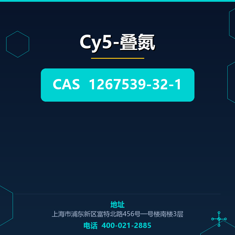 Cy5-叠氮（1267539-32-1）