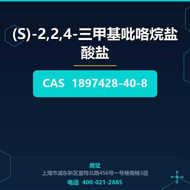 (S)-2,2,4-三甲基吡咯烷盐酸盐