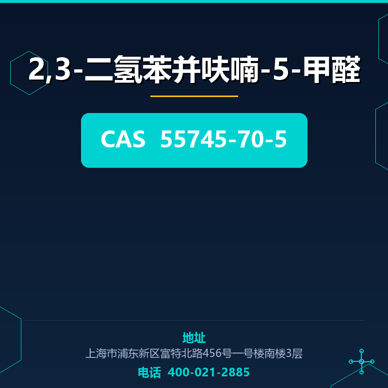 2,3-二氢苯并呋喃-5-甲醛