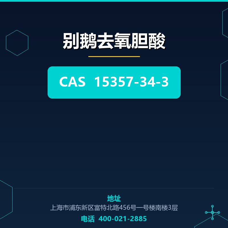 别鹅去氧胆酸