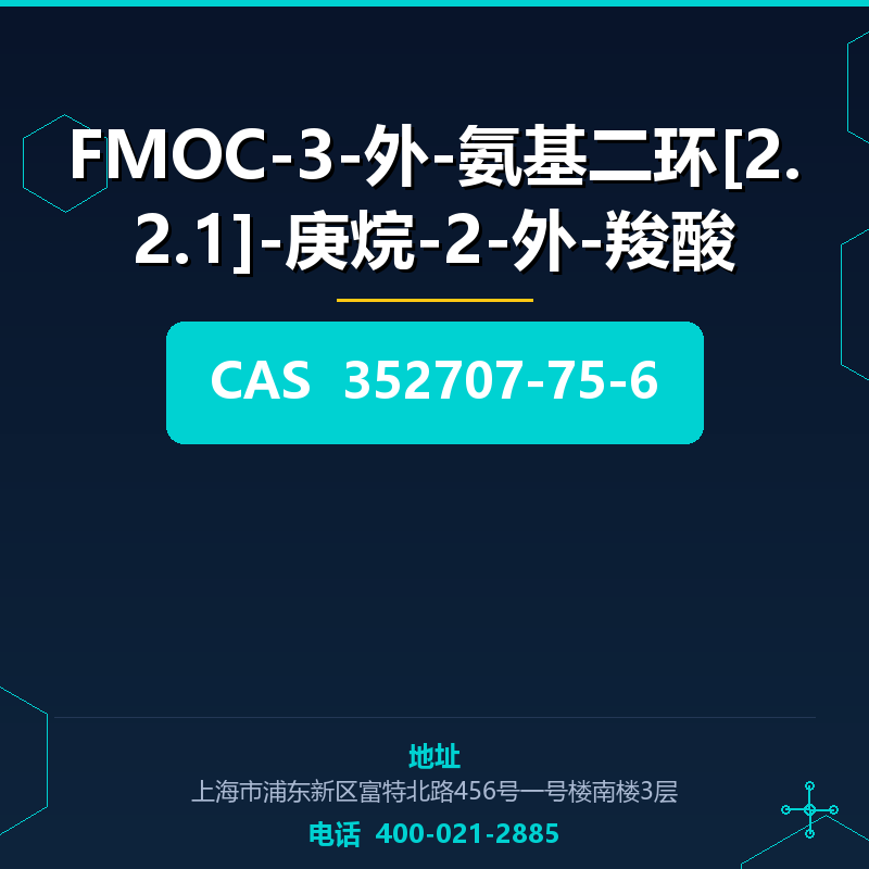 FMOC-3-外-氨基二环[2.2.1]-庚烷-2-外-羧酸