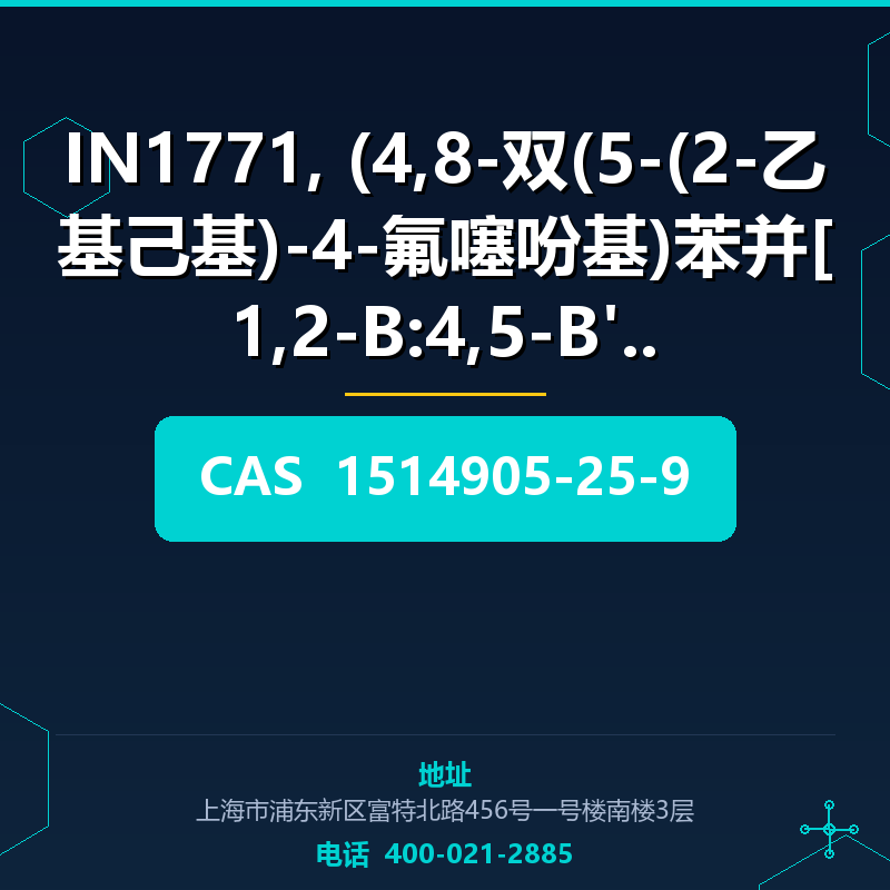 IN1771, (4,8-双(5-(2-乙基己基)-4-氟噻吩基)苯并[1,2-B:4,5-B']二 (1514905-