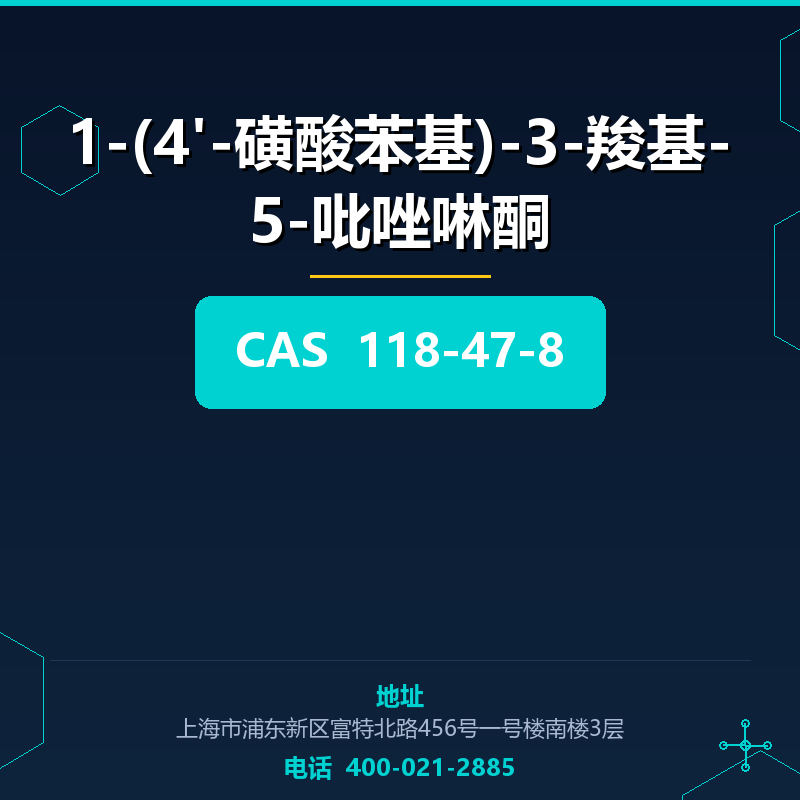 1-(4'-磺酸苯基)-3-羧基-5-吡唑啉酮