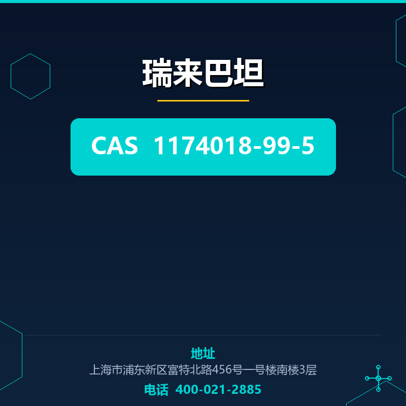 瑞来巴坦