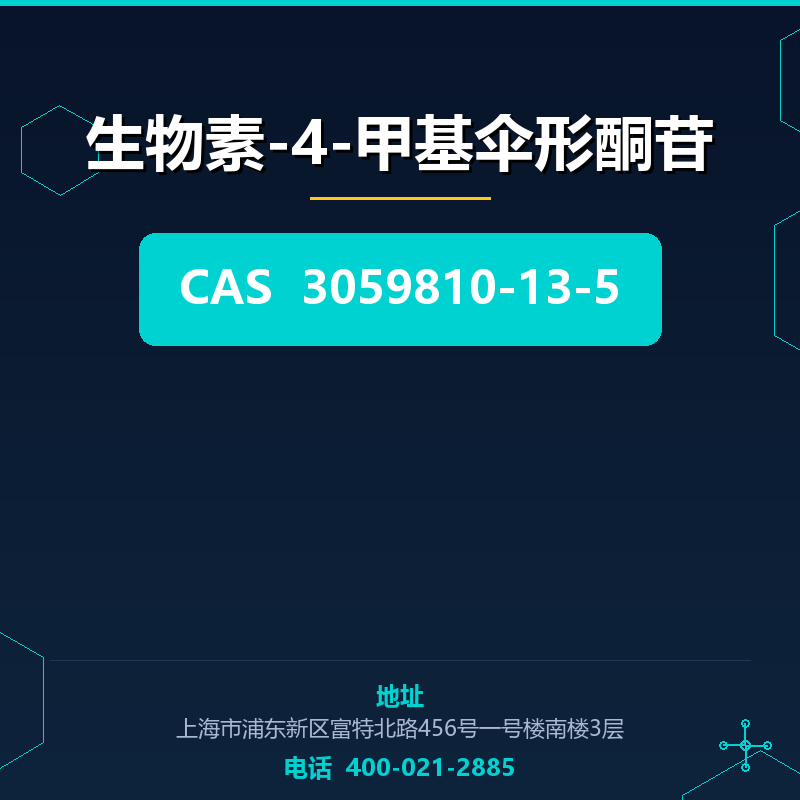 生物素-4-甲基伞形酮苷
