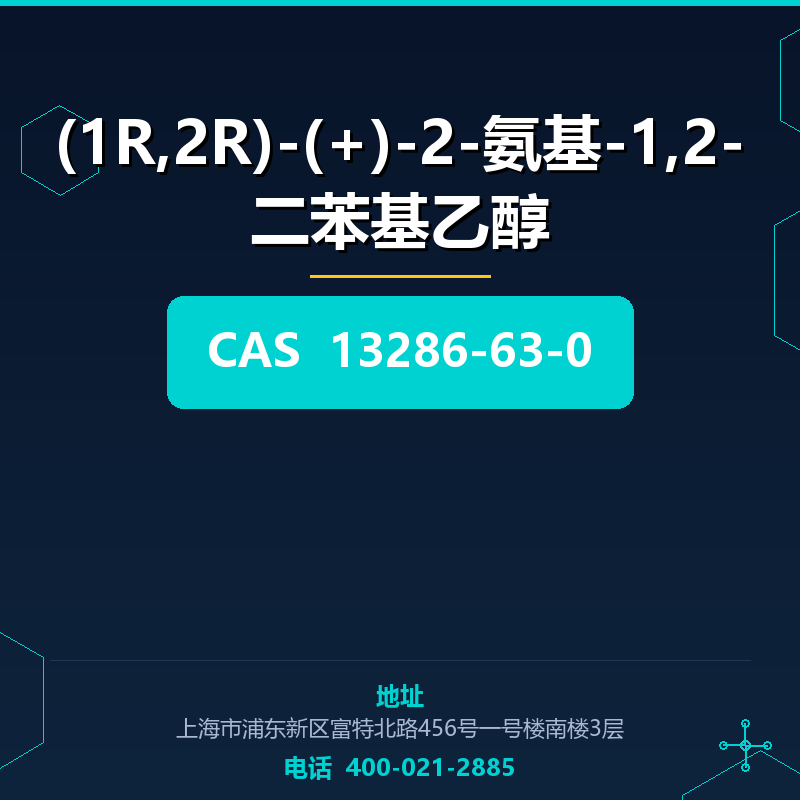(1R,2R)-(+)-2-氨基-1,2-二苯基乙醇