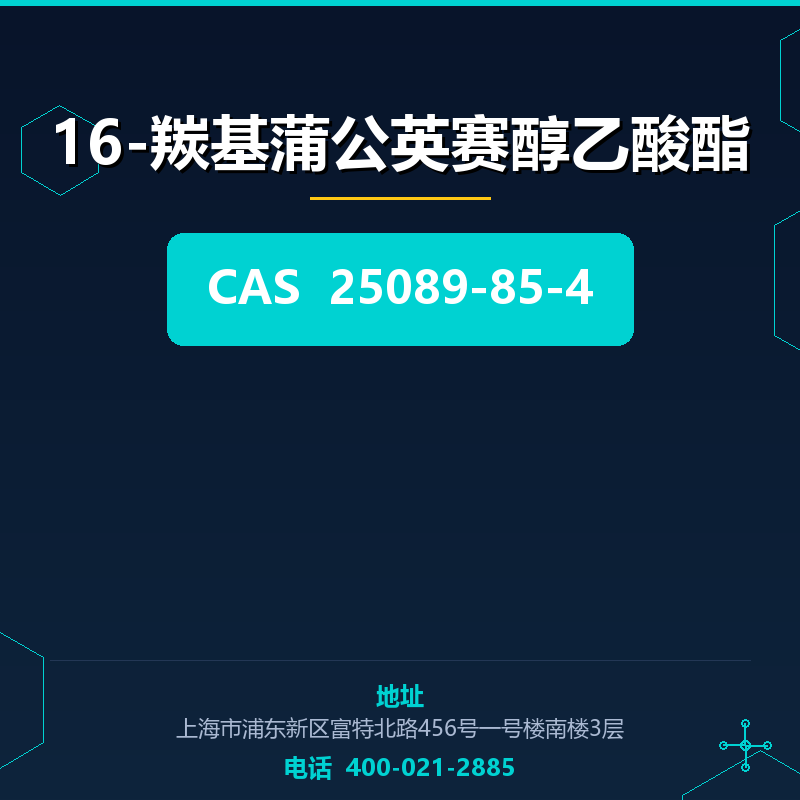 16-羰基蒲公英赛醇乙酸酯