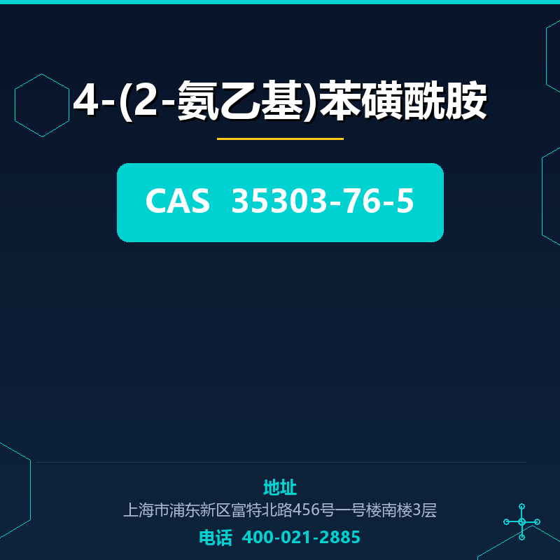 4-(2-氨乙基)苯磺酰胺
