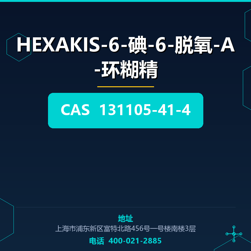HEXAKIS-6-碘-6-脱氧-Α-环糊精