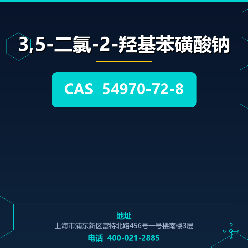3,5-二氯-2-羟基苯磺酸钠