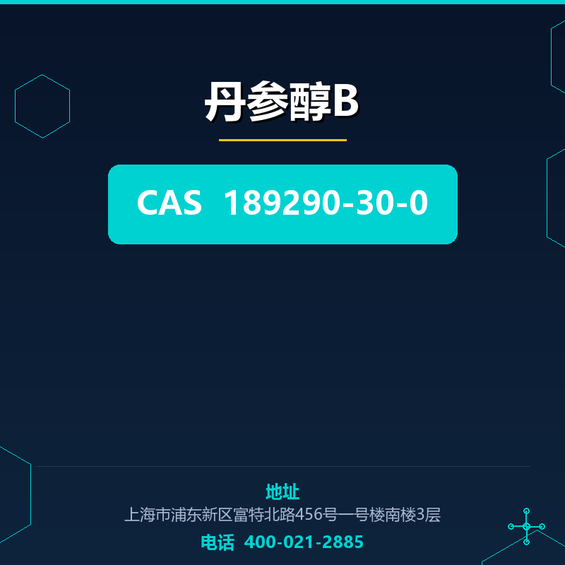 丹参醇B（189290-30-0）