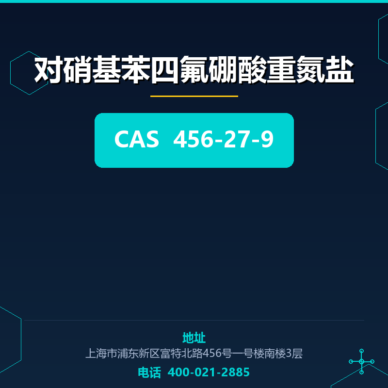 对硝基苯四氟硼酸重氮盐