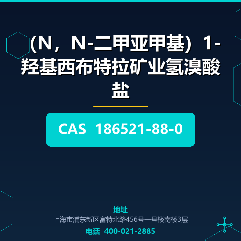 （N，N-二甲亚甲基）1-羟基西布特拉矿业氢溴酸盐 186521-88-0