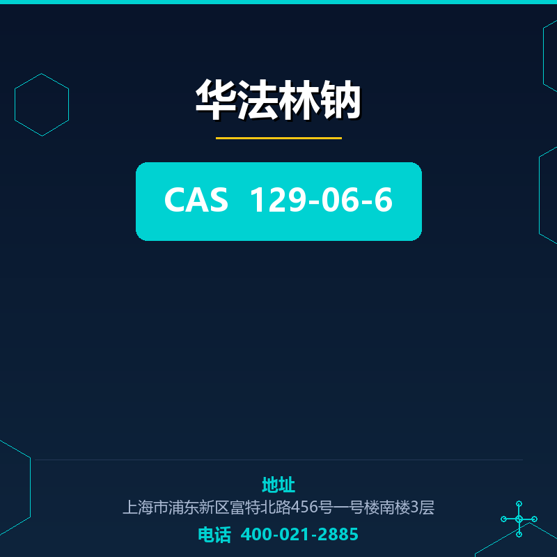 华法林钠