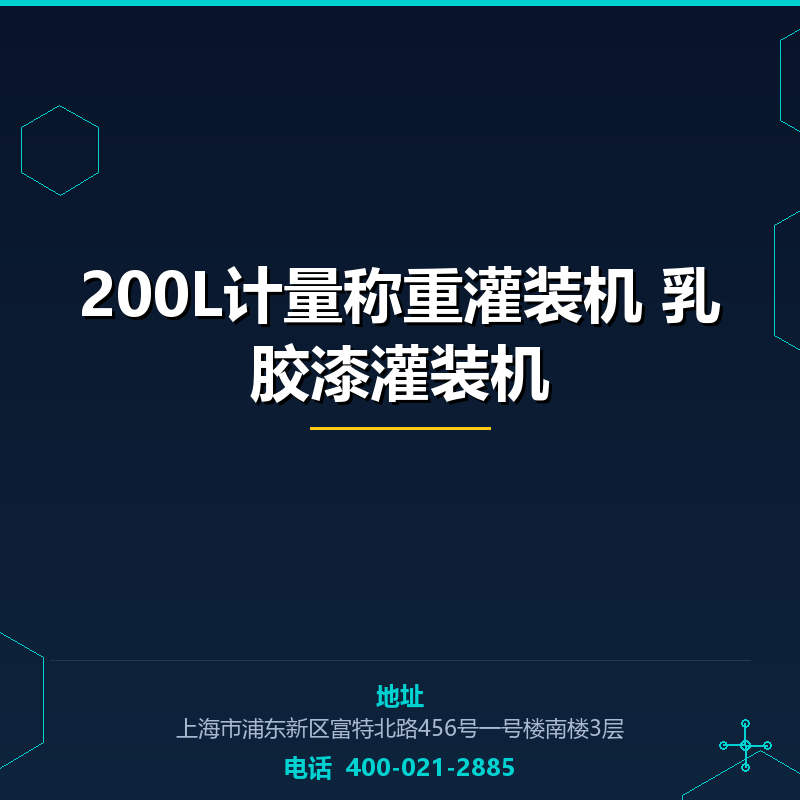 200L计量称重灌装机 乳胶漆灌装机