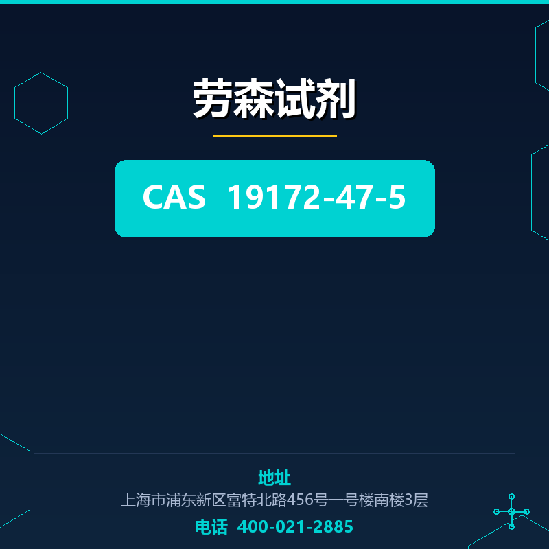 劳森试剂