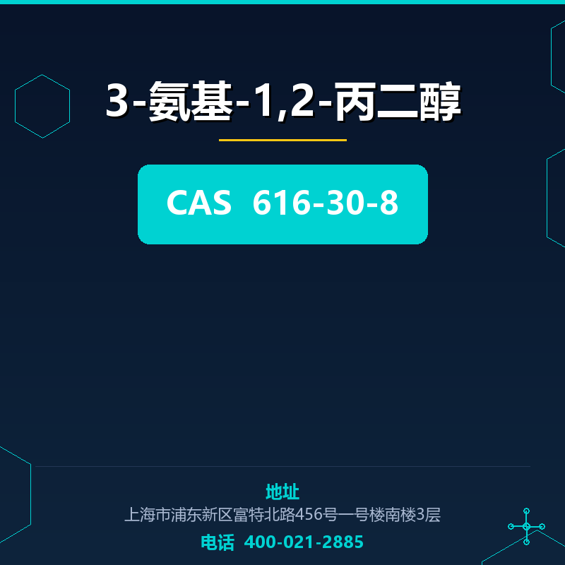 3-氨基-1,2-丙二醇