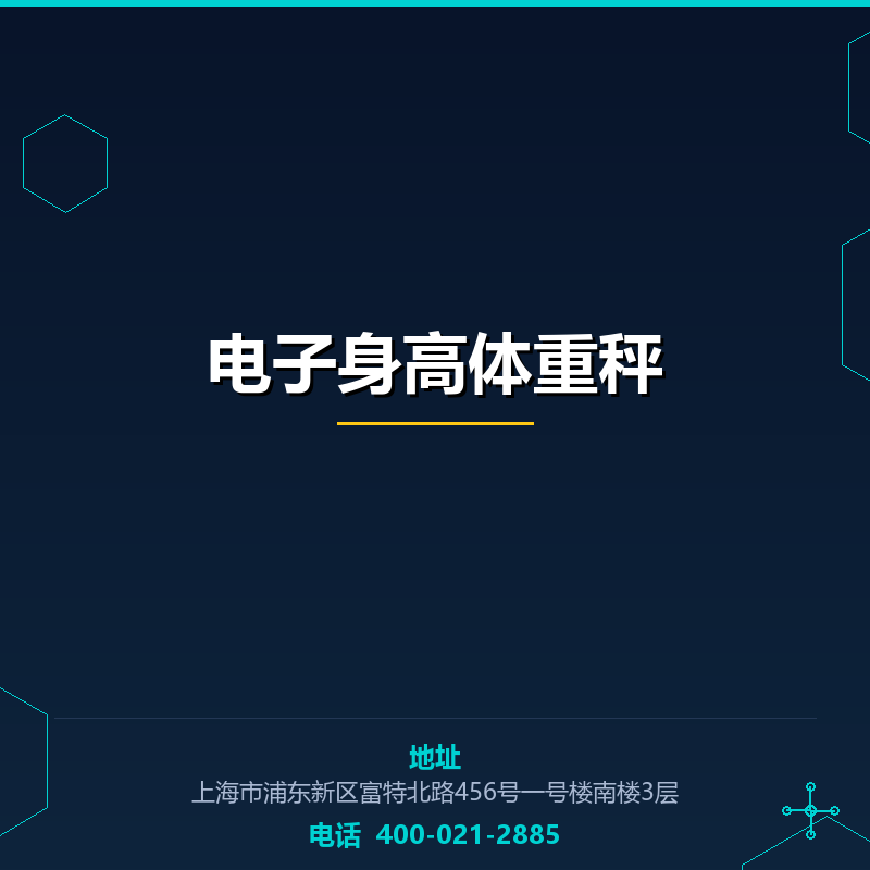 电子身高体重秤