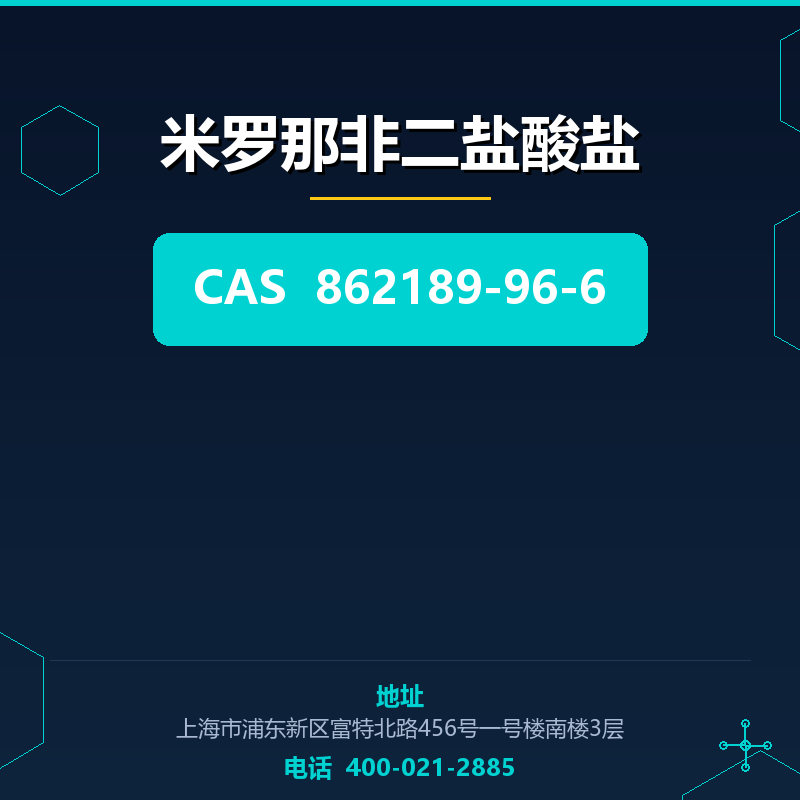 米罗那非二盐酸盐