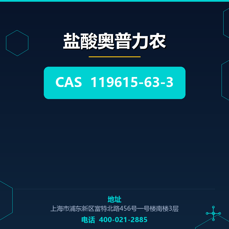 盐酸奥普力农