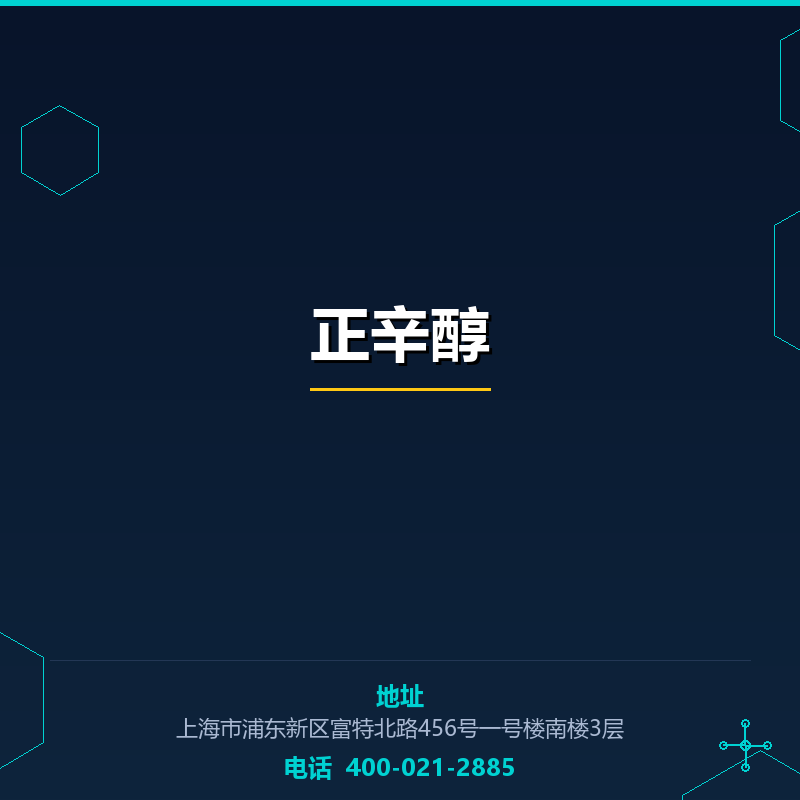 正辛醇