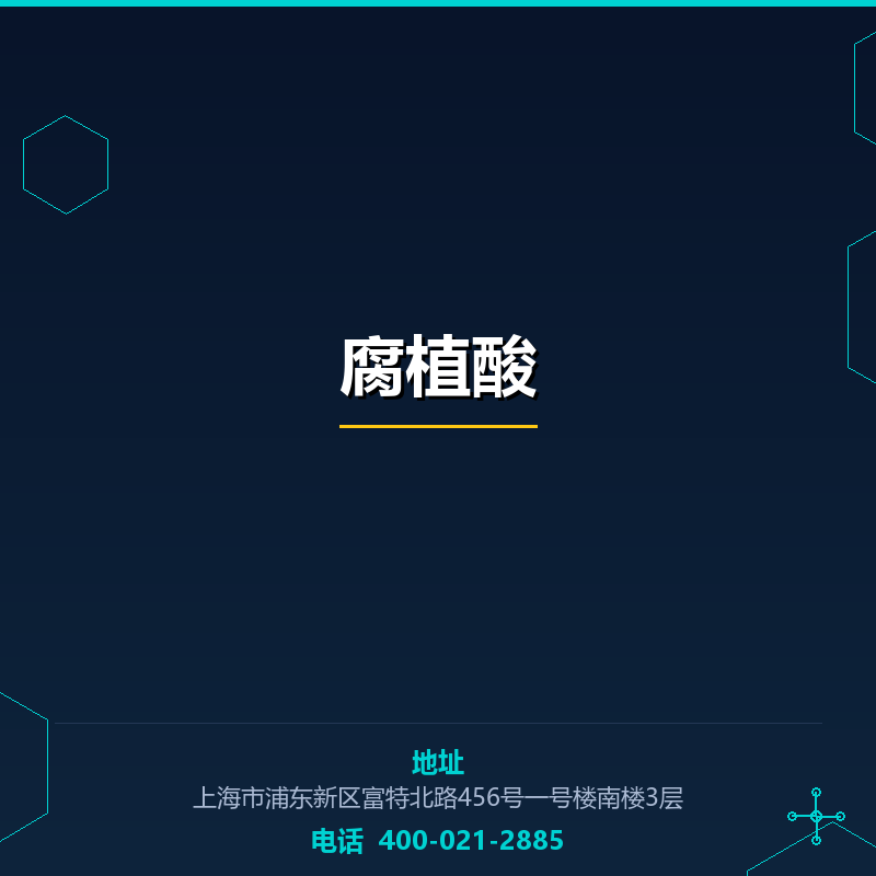 腐植酸