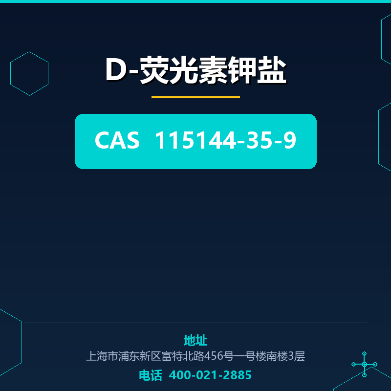 D-荧光素钾盐