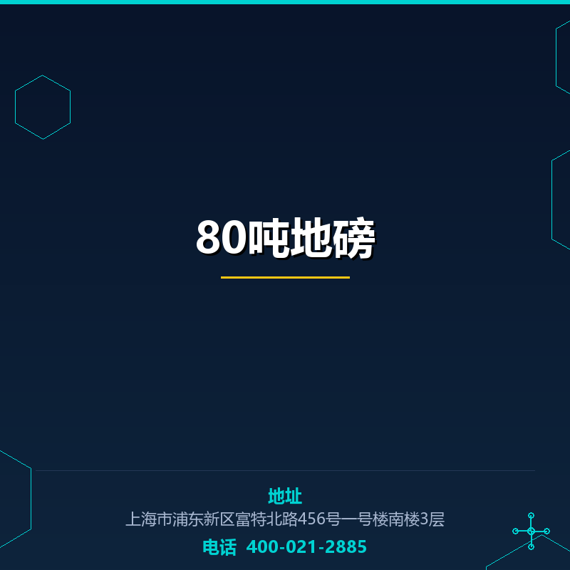 80吨地磅