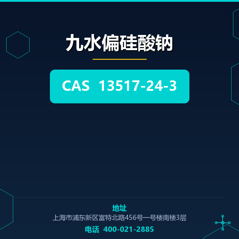 九水偏硅酸钠