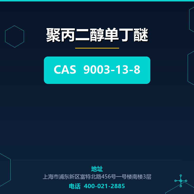 聚丙二醇单丁醚
