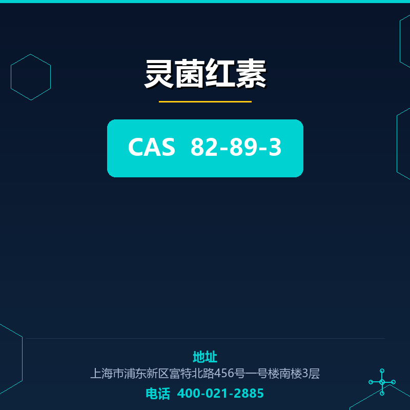 灵菌红素