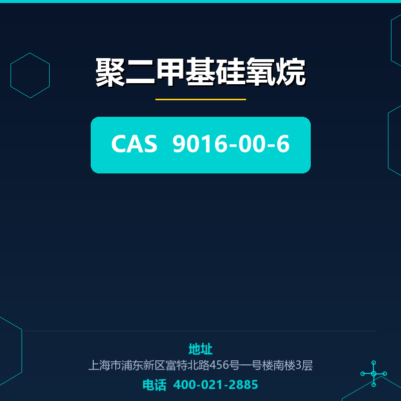 聚二甲基硅氧烷