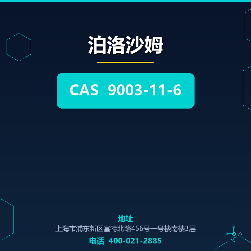 泊洛沙姆
