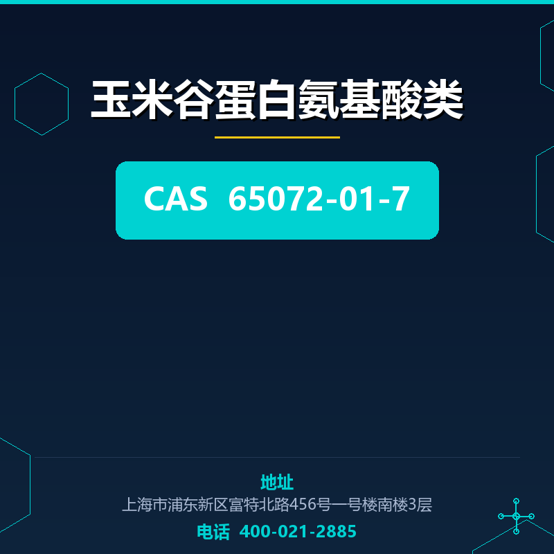 玉米谷蛋白氨基酸类