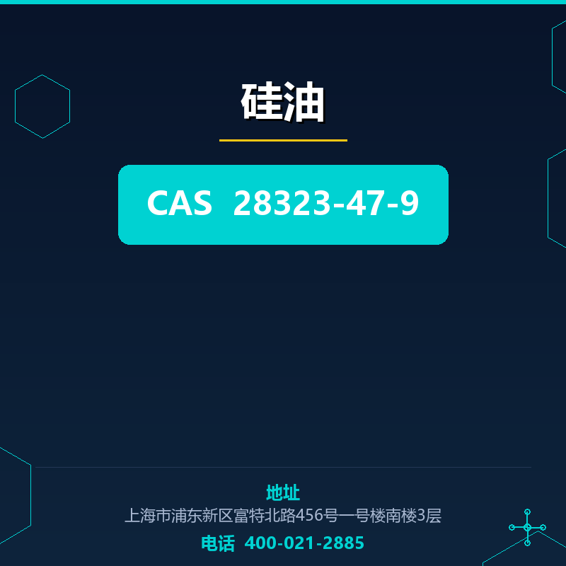 硅油 28323-47-9